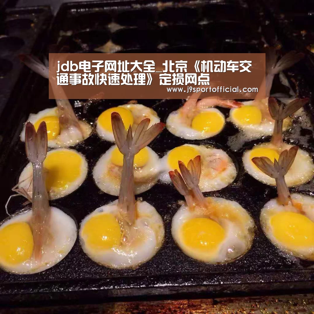 JDB平台官网入口